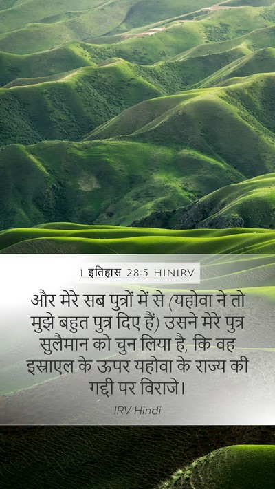 1 इतिहास 28:5 HINIRV Bible Verse Image