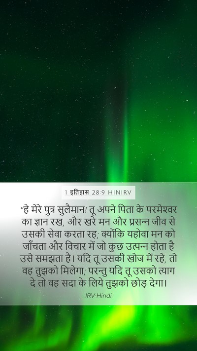 1 इतिहास 28:9 HINIRV Bible Verse Image