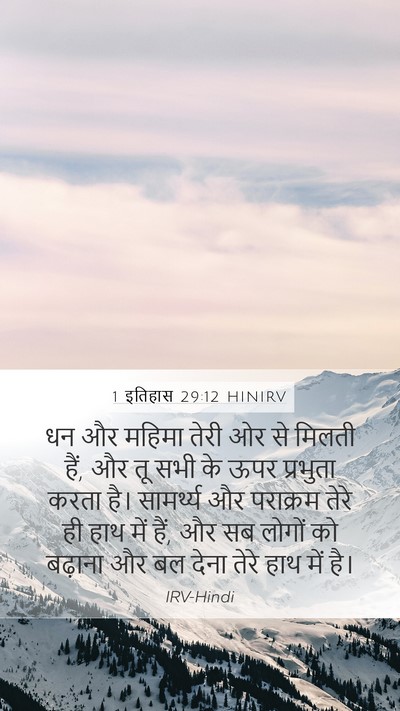 1 इतिहास 29:12 HINIRV Bible Verse Image