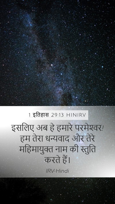1 इतिहास 29:13 HINIRV Bible Verse Image