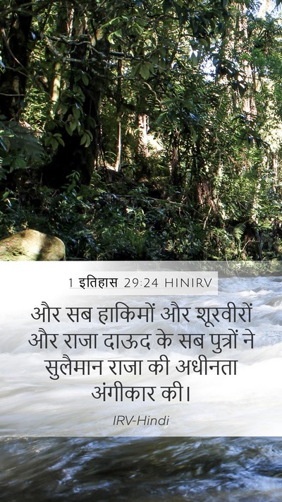 1 इतिहास 29:24 HINIRV Bible Verse Image