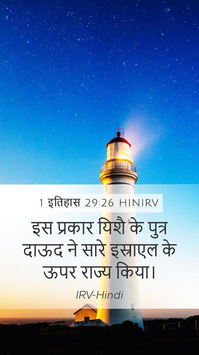 1 इतिहास 29:26 HINIRV Bible Verse Image