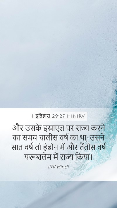 1 इतिहास 29:27 HINIRV Bible Verse Image