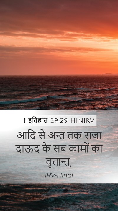1 इतिहास 29:29 HINIRV Mobile Phone Wallpaper - आदि से अन्त तक राजा - Mobile Bible Verse Wallpaper
