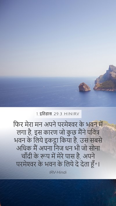1 इतिहास 29:3 HINIRV Bible Verse Image