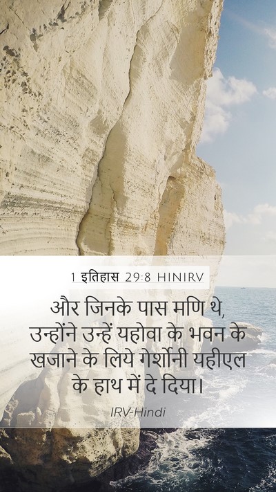 1 इतिहास 29:8 HINIRV Bible Verse Image