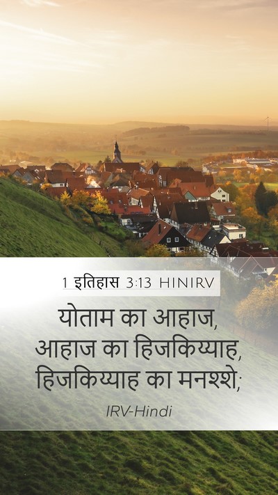 1 इतिहास 3:13 HINIRV Bible Verse Image