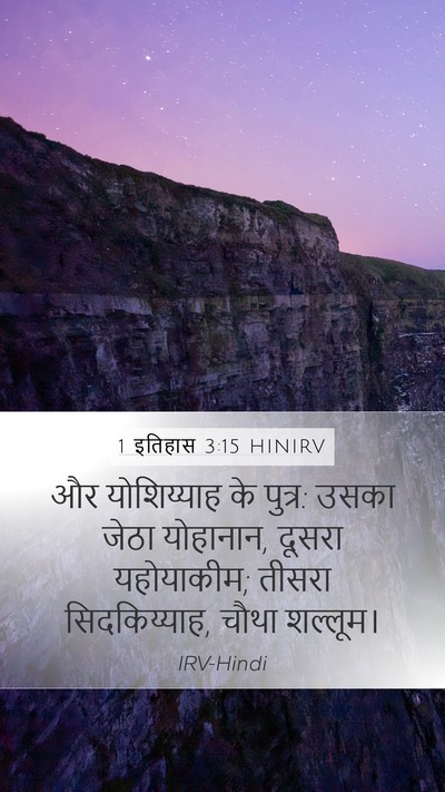 1 इतिहास 3:15 HINIRV Bible Verse Image