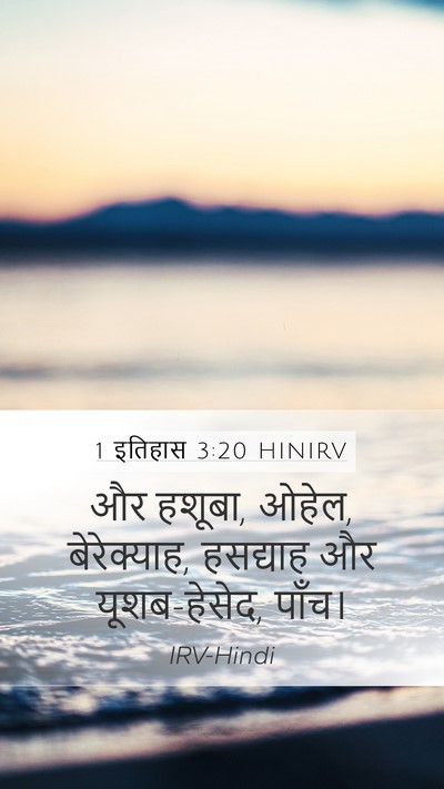 1 इतिहास 3:20 HINIRV Mobile Phone Wallpaper - और हशूबा, ओहेल, - Mobile Bible Verse Wallpaper
