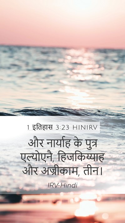1 इतिहास 3:23 HINIRV Mobile Phone Wallpaper - और नार्याह के - Mobile Bible Verse Wallpaper