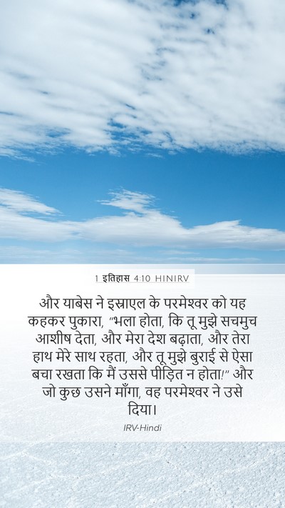1 इतिहास 4:10 HINIRV Bible Verse Image