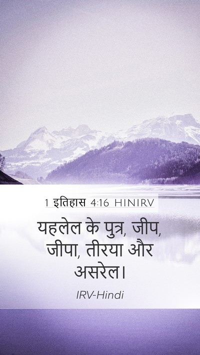 1 इतिहास 4:16 HINIRV Mobile Phone Wallpaper - यहलेल के पुत्र, - Mobile Bible Verse Wallpaper