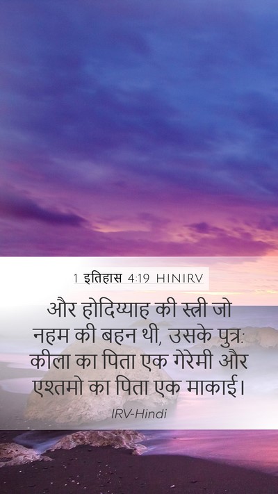 1 इतिहास 4:19 HINIRV Bible Verse Image