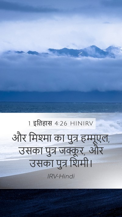 1 इतिहास 4:26 HINIRV Mobile Phone Wallpaper - और मिश्मा का पुत्र - Mobile Bible Verse Wallpaper