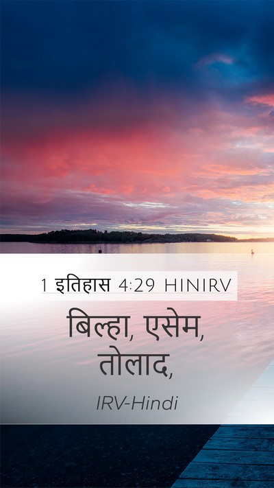 1 इतिहास 4:29 HINIRV Bible Verse Image