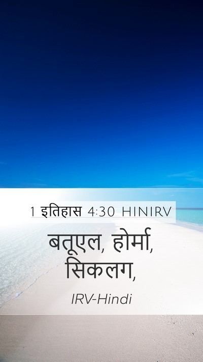 1 इतिहास 4:30 HINIRV Bible Verse Image