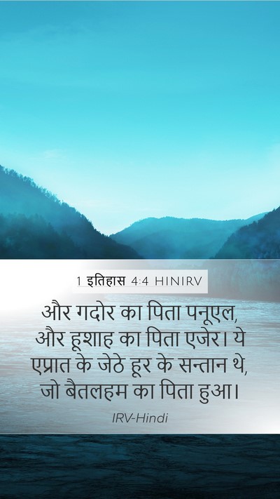 1 इतिहास 4:4 HINIRV Bible Verse Image