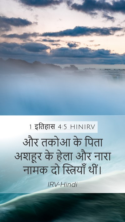 1 इतिहास 4:5 HINIRV Mobile Phone Wallpaper - और तकोआ के पिता - Mobile Bible Verse Wallpaper