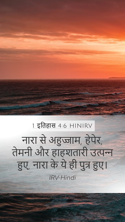 1 इतिहास 4:6 HINIRV Mobile Phone Wallpaper - नारा से अहुज्जाम, - Mobile Bible Verse Wallpaper