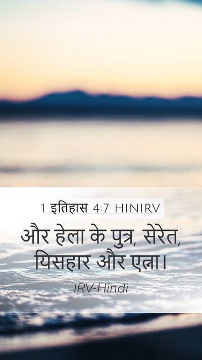 1 इतिहास 4:7 HINIRV Mobile Phone Wallpaper - और हेला के पुत्र, - Mobile Bible Verse Wallpaper