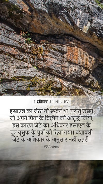 1 इतिहास 5:1 HINIRV Bible Verse Image