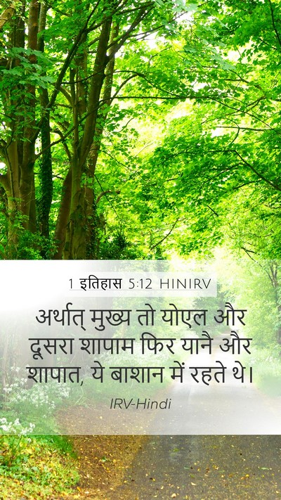 1 इतिहास 5:12 HINIRV Mobile Phone Wallpaper - अर्थात् मुख्य तो - Mobile Bible Verse Wallpaper