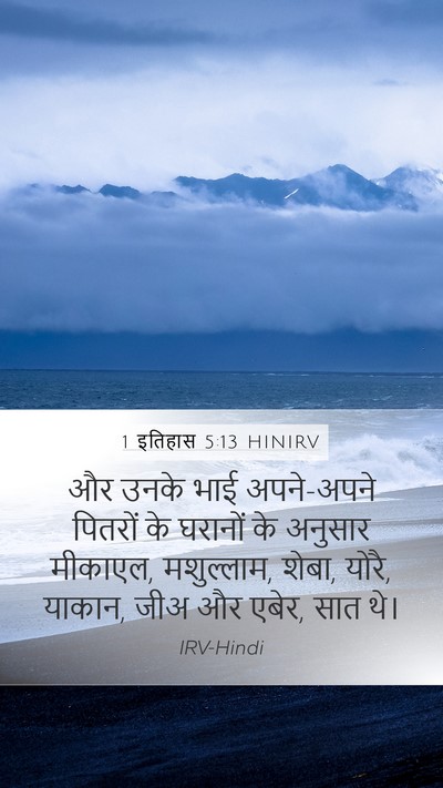 1 इतिहास 5:13 HINIRV Mobile Phone Wallpaper - और उनके भाई - Mobile Bible Verse Wallpaper