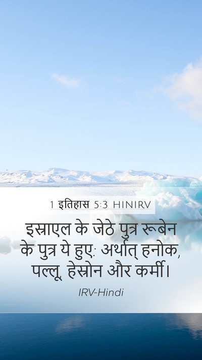 1 इतिहास 5:3 HINIRV Bible Verse Image