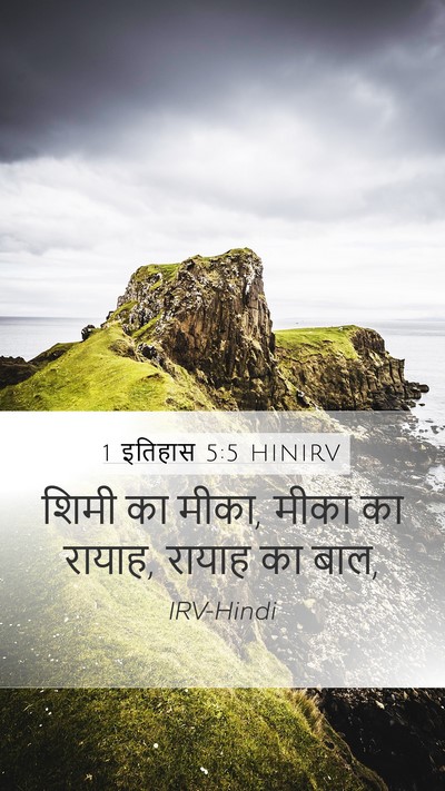 1 इतिहास 5:5 HINIRV Mobile Phone Wallpaper - शिमी का मीका, मीका - Mobile Bible Verse Wallpaper