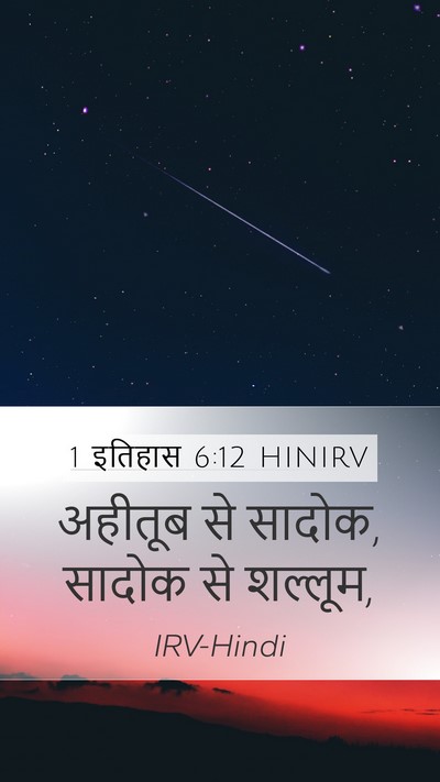 1 इतिहास 6:12 HINIRV Mobile Phone Wallpaper - अहीतूब से सादोक, - Mobile Bible Verse Wallpaper