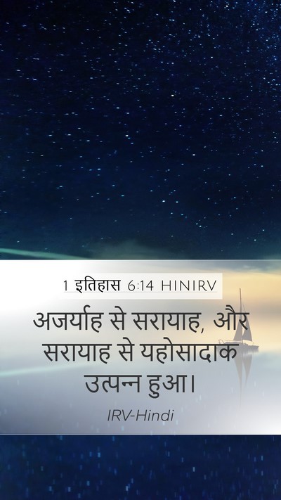 1 इतिहास 6:14 HINIRV Bible Verse Image