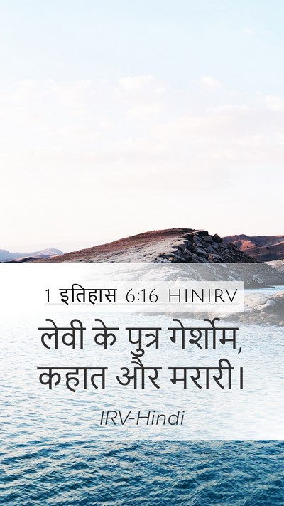 1 इतिहास 6:16 HINIRV Bible Verse Image