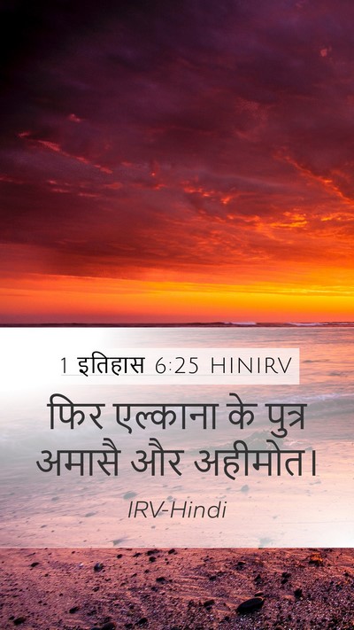 1 इतिहास 6:25 HINIRV Bible Verse Image