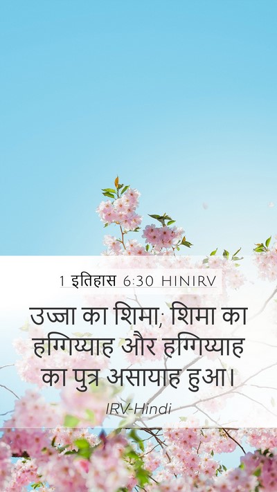 1 इतिहास 6:30 HINIRV Mobile Phone Wallpaper - उज्जा का शिमा; शिमा - Mobile Bible Verse Wallpaper