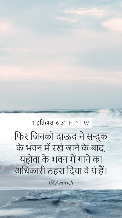 1 इतिहास 6:31 HINIRV Mobile Phone Wallpaper - फिर जिनको दाऊद ने - Mobile Bible Verse Wallpaper