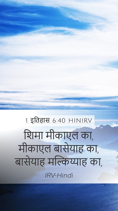 1 इतिहास 6:40 HINIRV Mobile Phone Wallpaper - शिमा मीकाएल का, - Mobile Bible Verse Wallpaper
