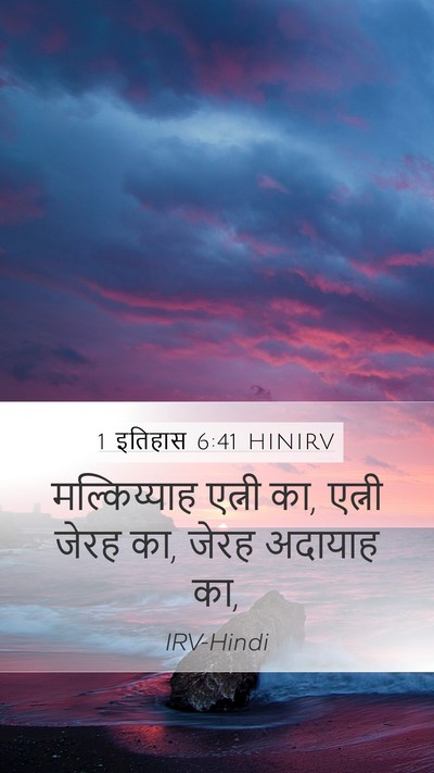 1 इतिहास 6:41 HINIRV Mobile Phone Wallpaper - मल्किय्याह एत्नी - Mobile Bible Verse Wallpaper