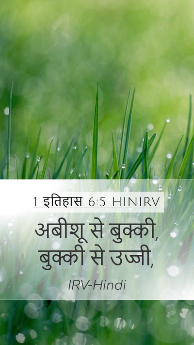 1 इतिहास 6:5 HINIRV Mobile Phone Wallpaper - अबीशू से बुक्की, - Mobile Bible Verse Wallpaper