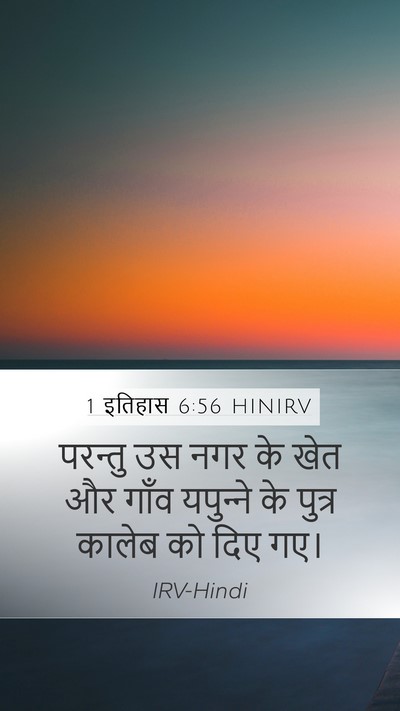 1 इतिहास 6:56 HINIRV Mobile Phone Wallpaper - परन्तु उस नगर के - Mobile Bible Verse Wallpaper