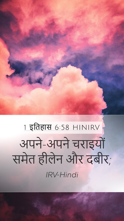 1 इतिहास 6:58 HINIRV Mobile Phone Wallpaper - अपने-अपने चराइयों - Mobile Bible Verse Wallpaper