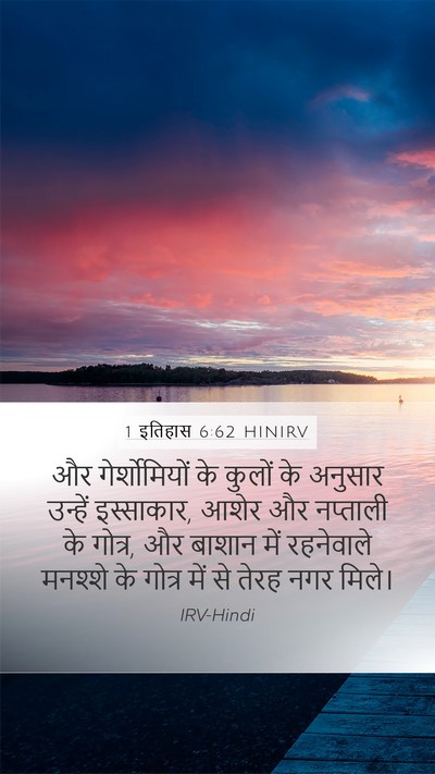 1 इतिहास 6:62 HINIRV Mobile Phone Wallpaper - और गेर्शोमियों के - Mobile Bible Verse Wallpaper