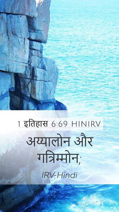 1 इतिहास 6:69 HINIRV Mobile Phone Wallpaper - अय्यालोन और - Mobile Bible Verse Wallpaper