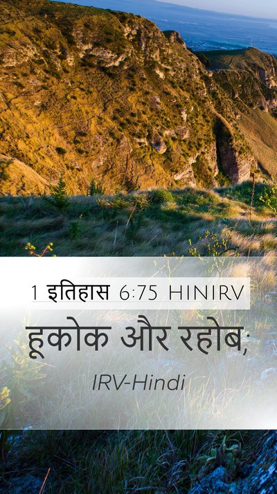 1 इतिहास 6:75 HINIRV Bible Verse Image
