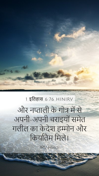 1 इतिहास 6:76 HINIRV Bible Verse Image