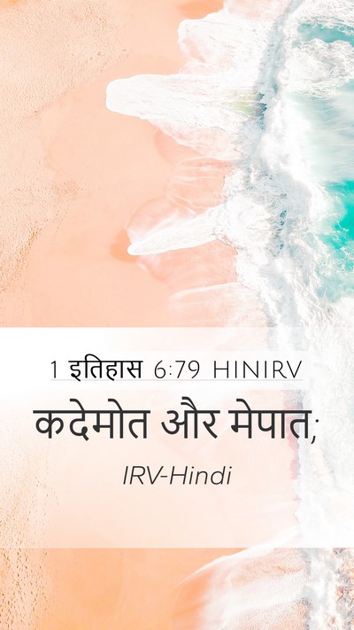 1 इतिहास 6:79 HINIRV Mobile Phone Wallpaper - कदेमोत और - Mobile Bible Verse Wallpaper