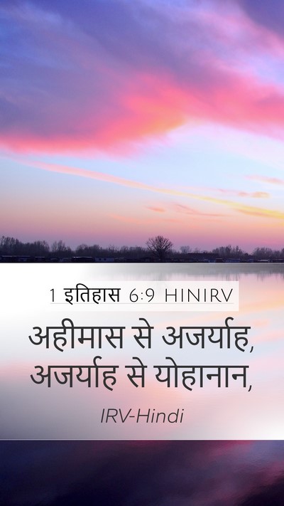 1 इतिहास 6:9 HINIRV Mobile Phone Wallpaper - अहीमास से अजर्याह, - Mobile Bible Verse Wallpaper