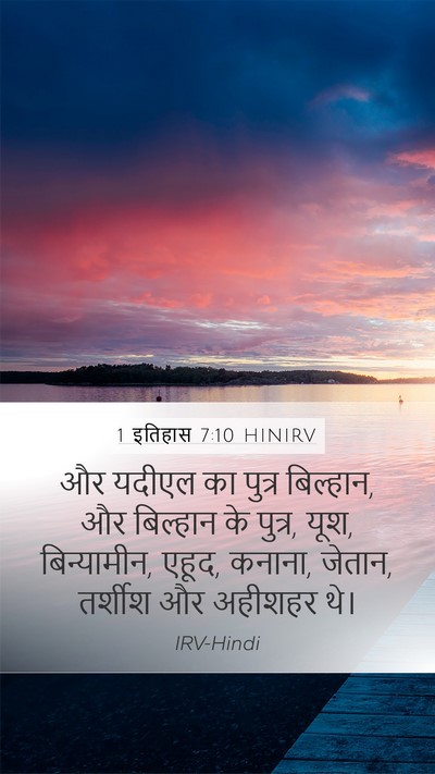 1 इतिहास 7:10 HINIRV Bible Verse Image