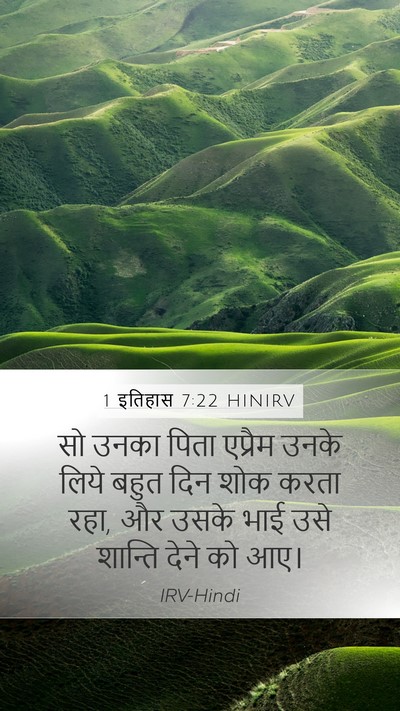 1 इतिहास 7:22 HINIRV Mobile Phone Wallpaper - सो उनका पिता - Mobile Bible Verse Wallpaper