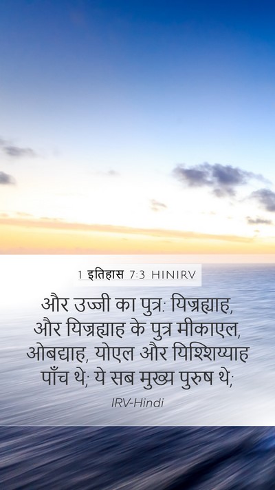 1 इतिहास 7:3 HINIRV Mobile Phone Wallpaper - और उज्जी का पुत्र: - Mobile Bible Verse Wallpaper