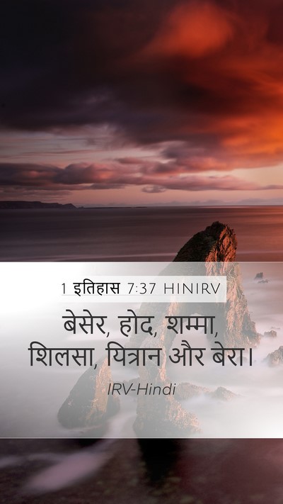 1 इतिहास 7:37 HINIRV Mobile Phone Wallpaper - बेसेर, होद, शम्मा, - Mobile Bible Verse Wallpaper